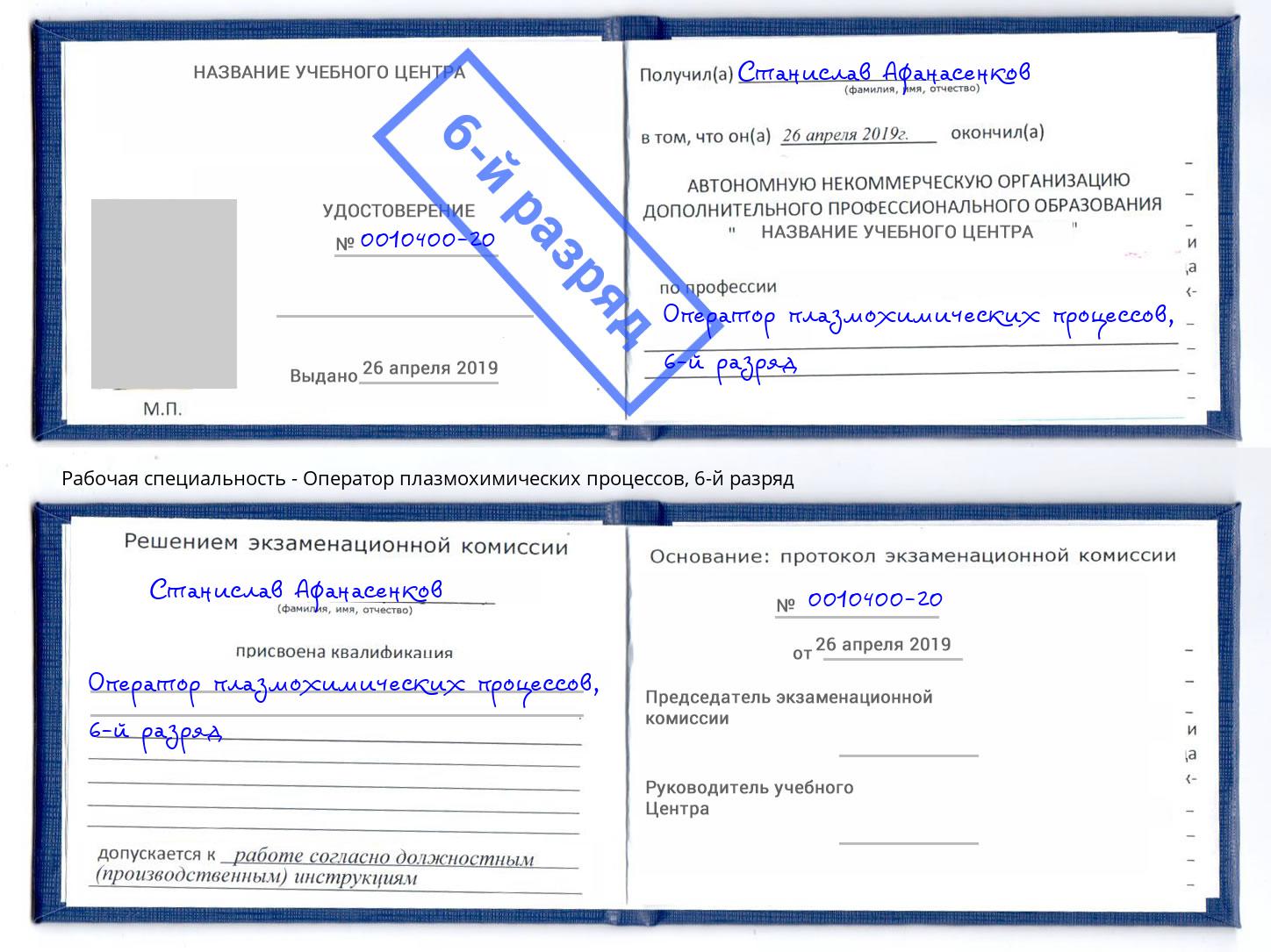 корочка 6-й разряд Оператор плазмохимических процессов Сергиев Посад