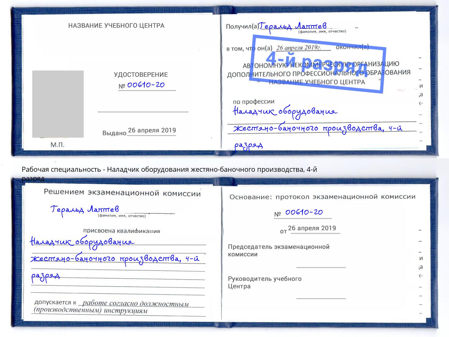 корочка 4-й разряд Наладчик оборудования жестяно-баночного производства Сергиев Посад