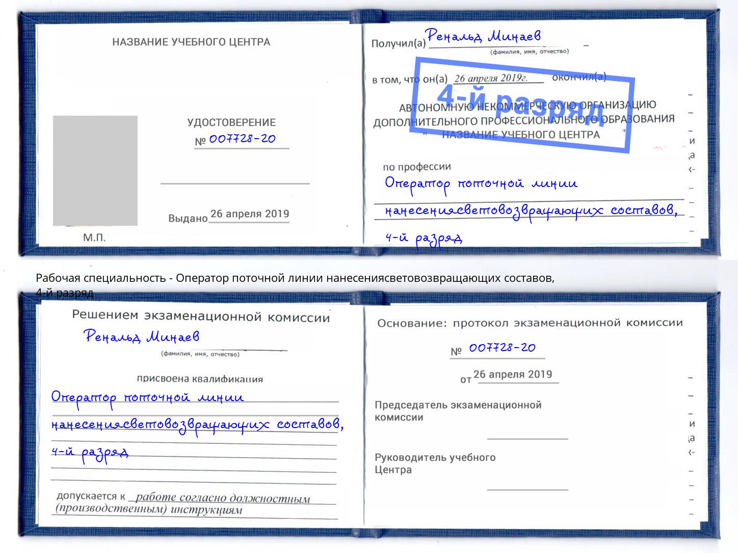 корочка 4-й разряд Оператор поточной линии нанесениясветовозвращающих составов Сергиев Посад