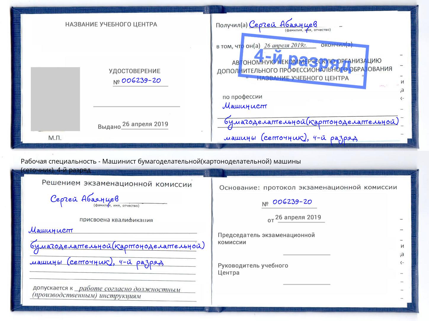 корочка 4-й разряд Машинист бумагоделательной(картоноделательной) машины (сеточник) Сергиев Посад