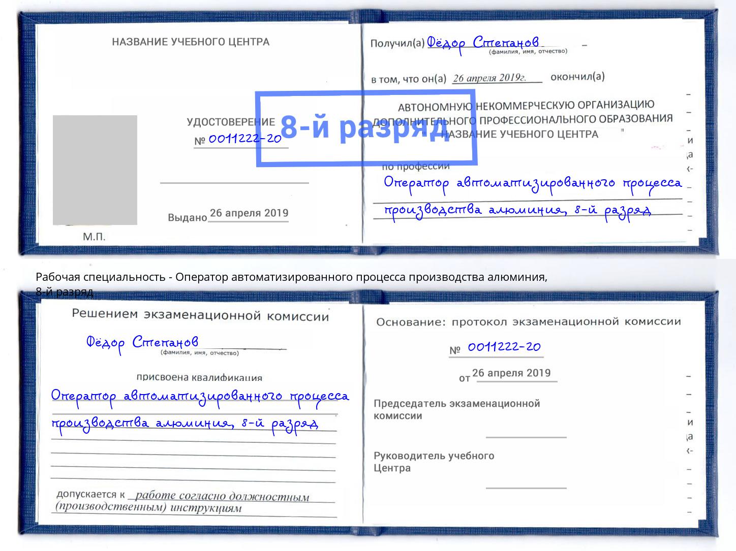 корочка 8-й разряд Оператор автоматизированного процесса производства алюминия Сергиев Посад