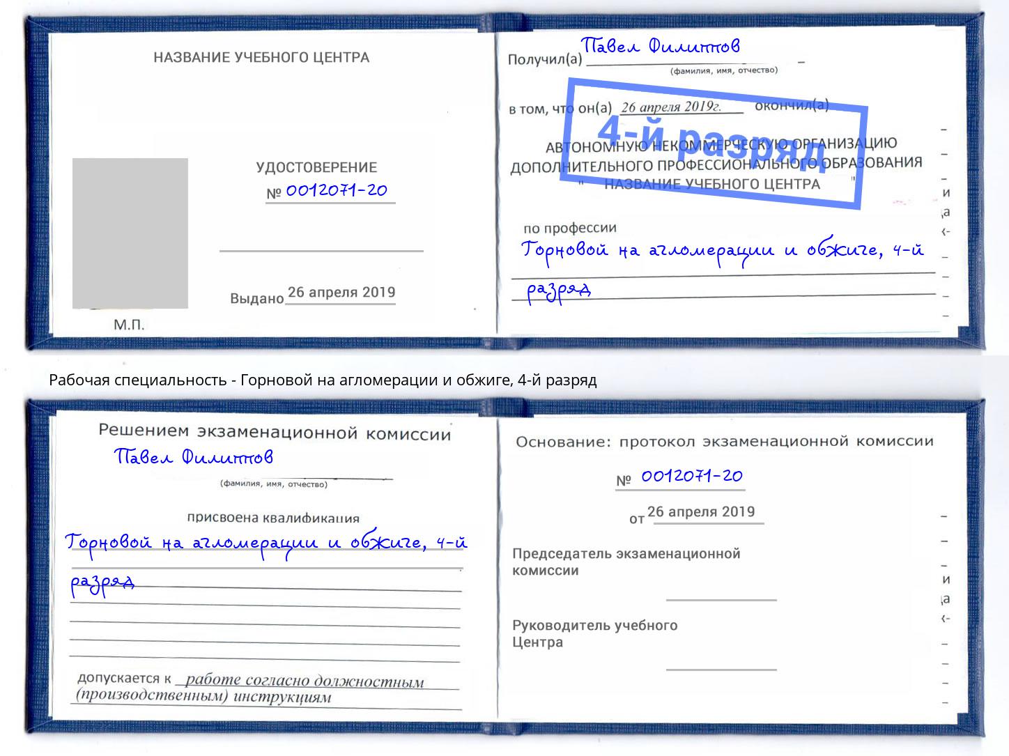 корочка 4-й разряд Горновой на агломерации и обжиге Сергиев Посад