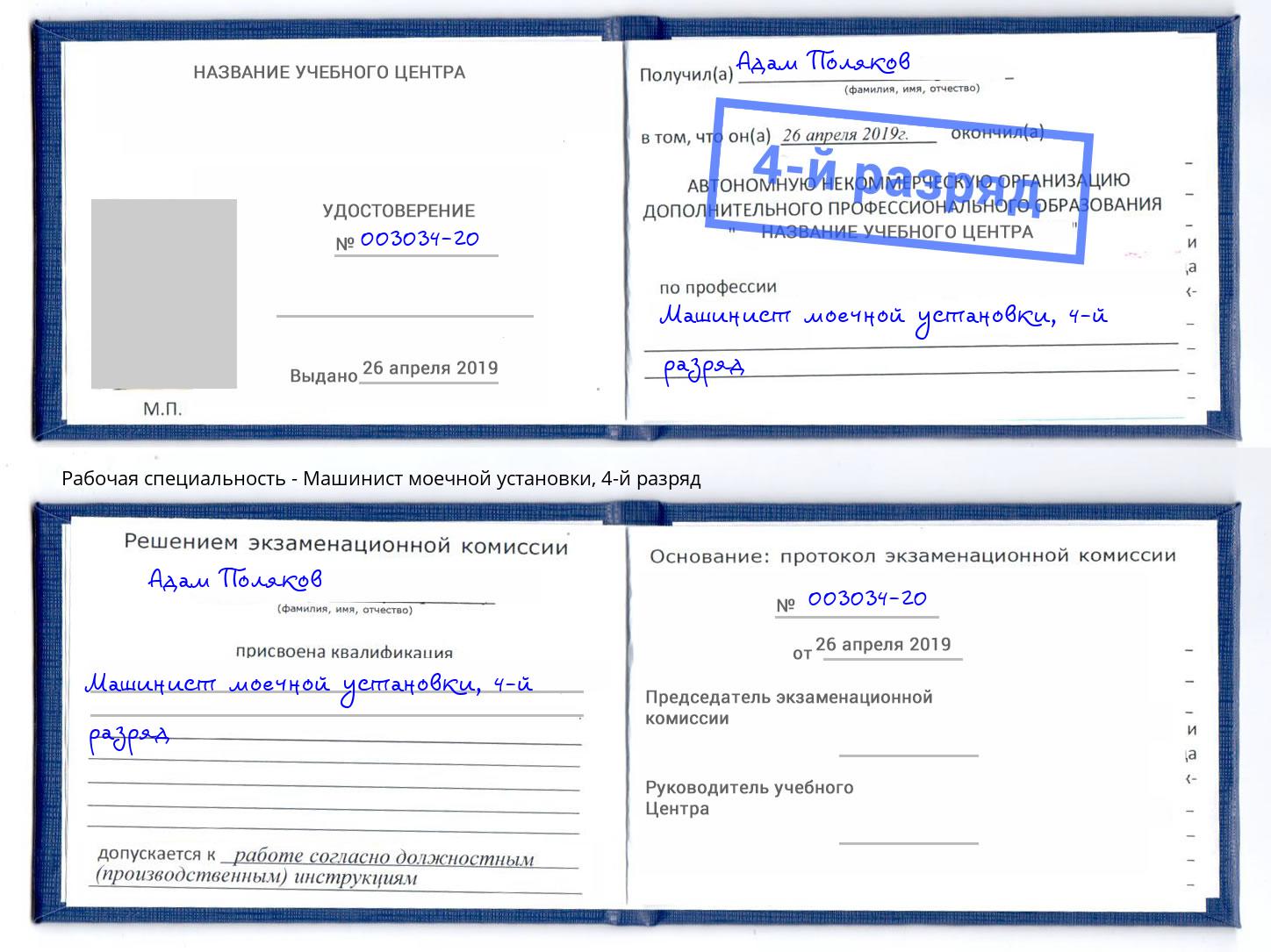 корочка 4-й разряд Машинист моечной установки Сергиев Посад