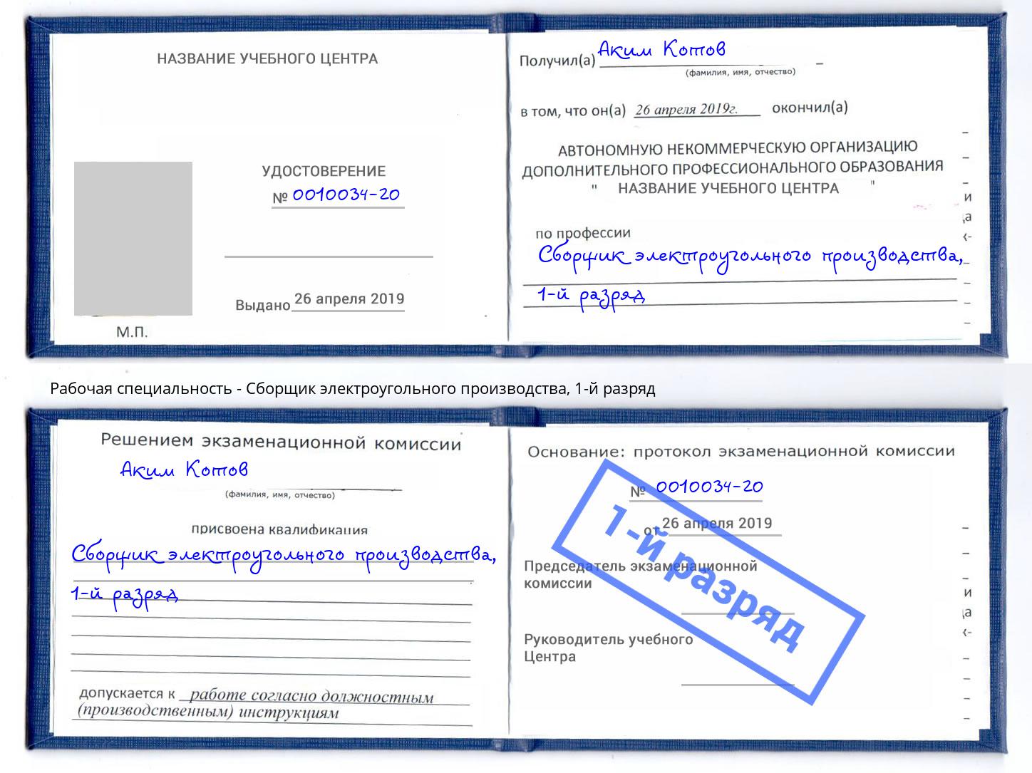 корочка 1-й разряд Сборщик электроугольного производства Сергиев Посад