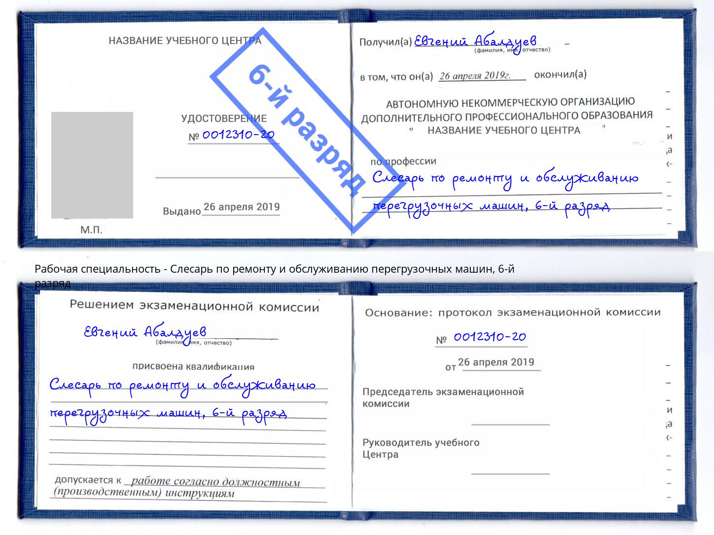 корочка 6-й разряд Слесарь по ремонту и обслуживанию перегрузочных машин Сергиев Посад