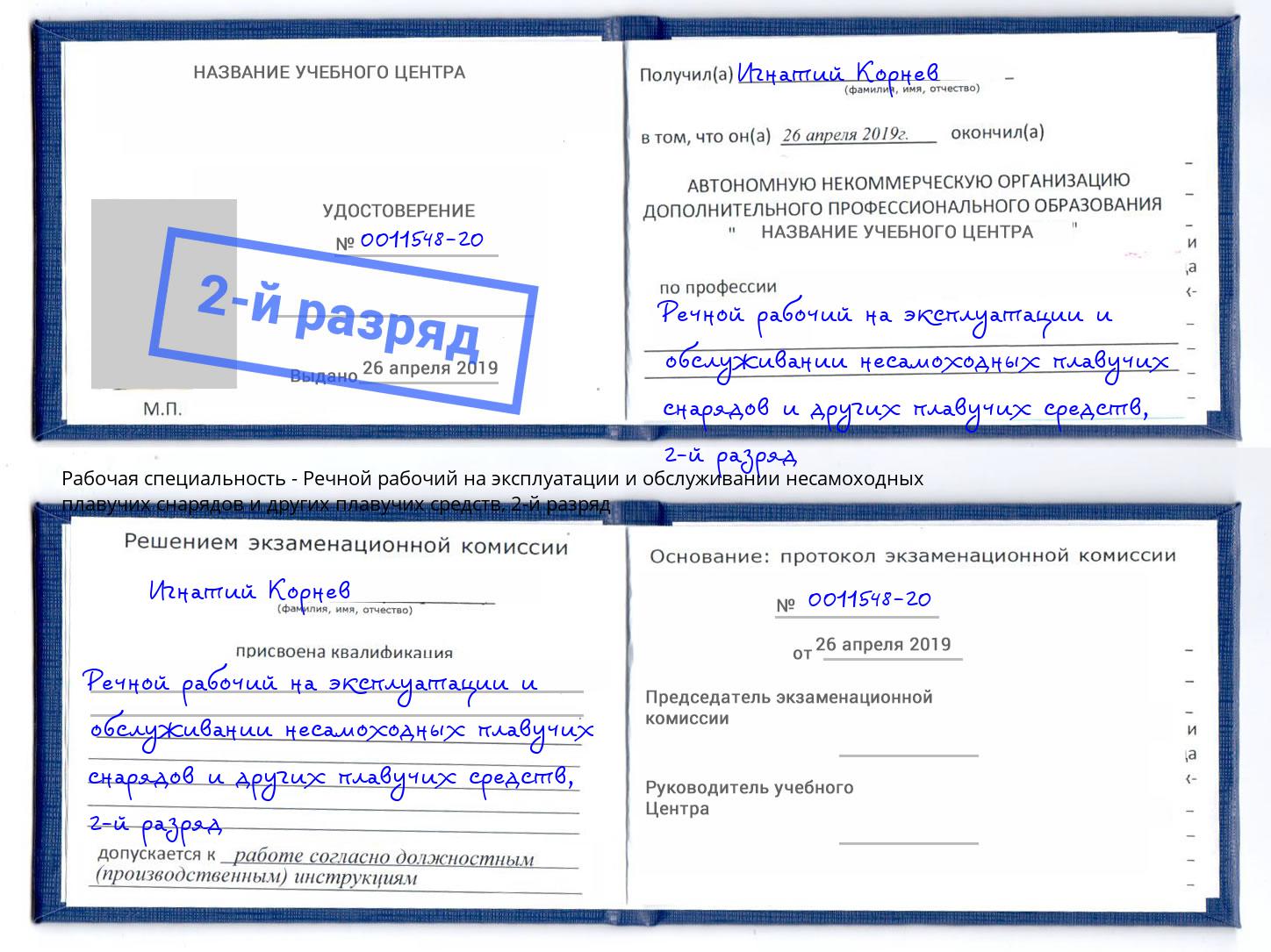 корочка 2-й разряд Речной рабочий на эксплуатации и обслуживании несамоходных плавучих снарядов и других плавучих средств Сергиев Посад