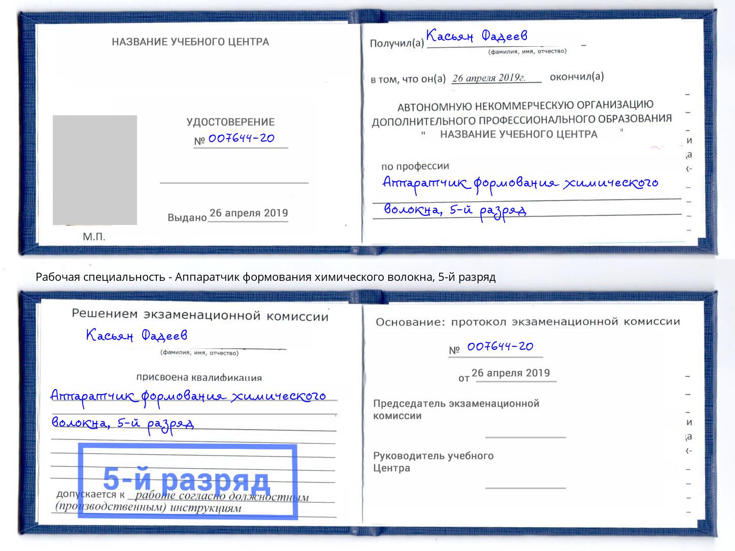 корочка 5-й разряд Аппаратчик формования химического волокна Сергиев Посад