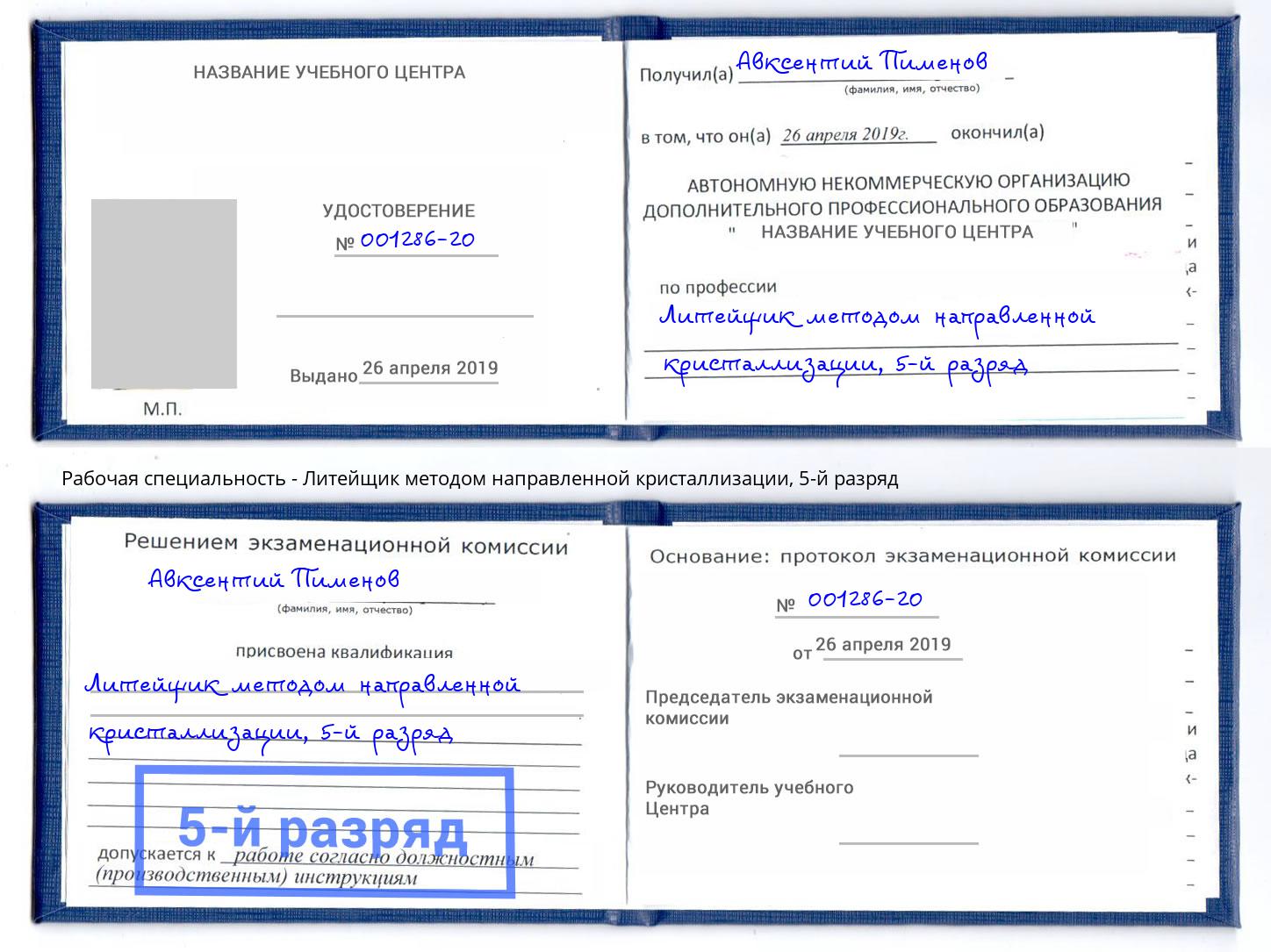 корочка 5-й разряд Литейщик методом направленной кристаллизации Сергиев Посад