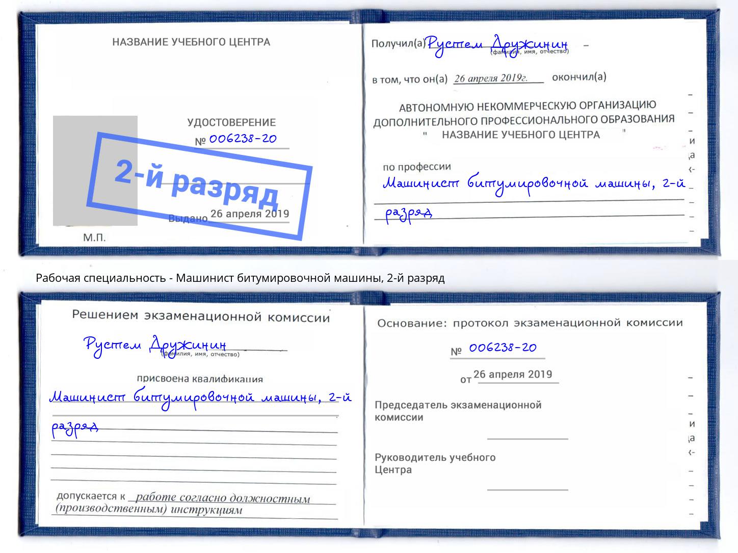 корочка 2-й разряд Машинист битумировочной машины Сергиев Посад