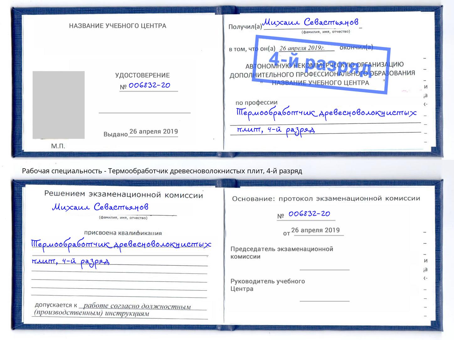 корочка 4-й разряд Термообработчик древесноволокнистых плит Сергиев Посад