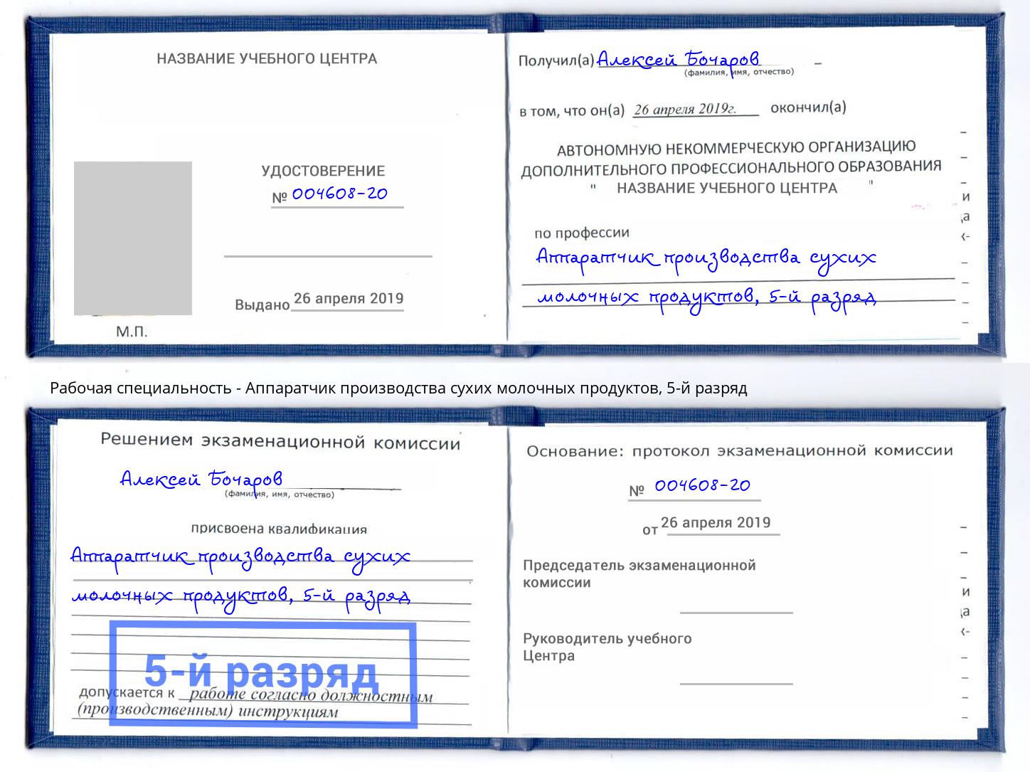 корочка 5-й разряд Аппаратчик производства сухих молочных продуктов Сергиев Посад