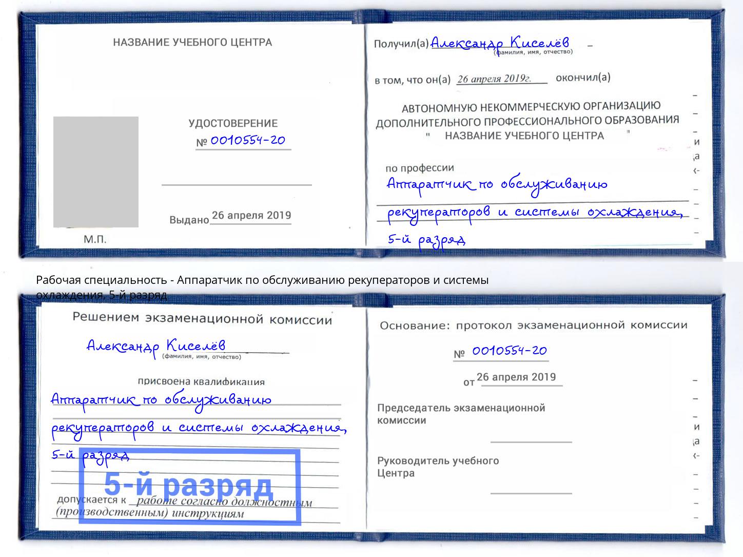 корочка 5-й разряд Аппаратчик по обслуживанию рекуператоров и системы охлаждения Сергиев Посад