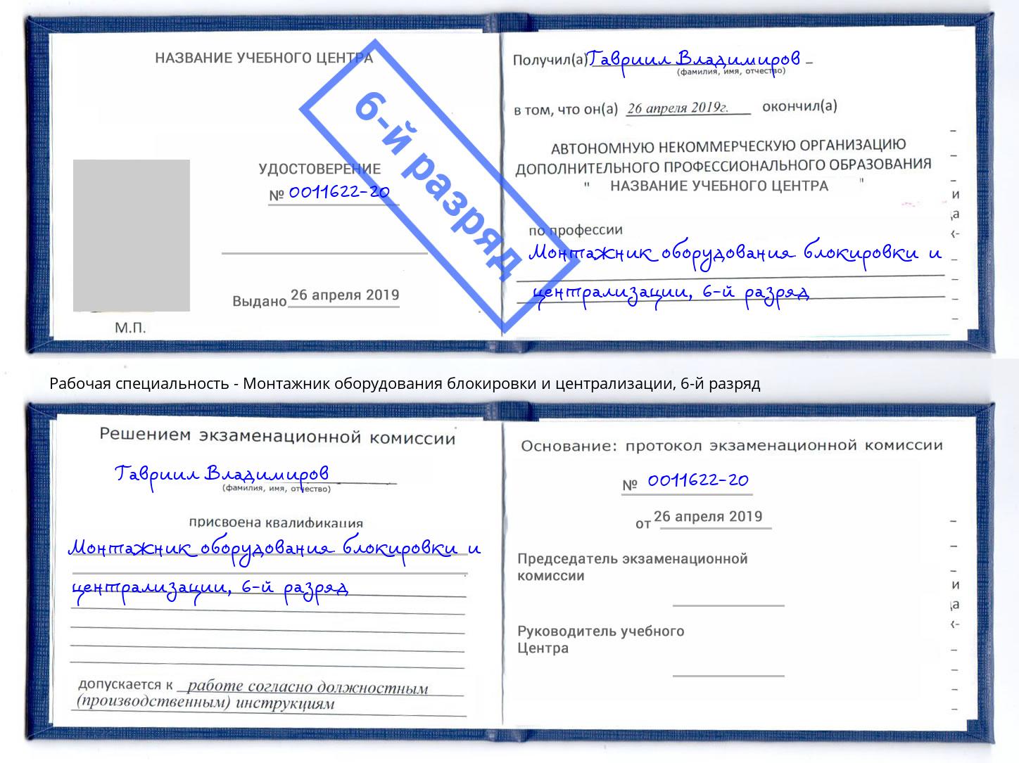 корочка 6-й разряд Монтажник оборудования блокировки и централизации Сергиев Посад