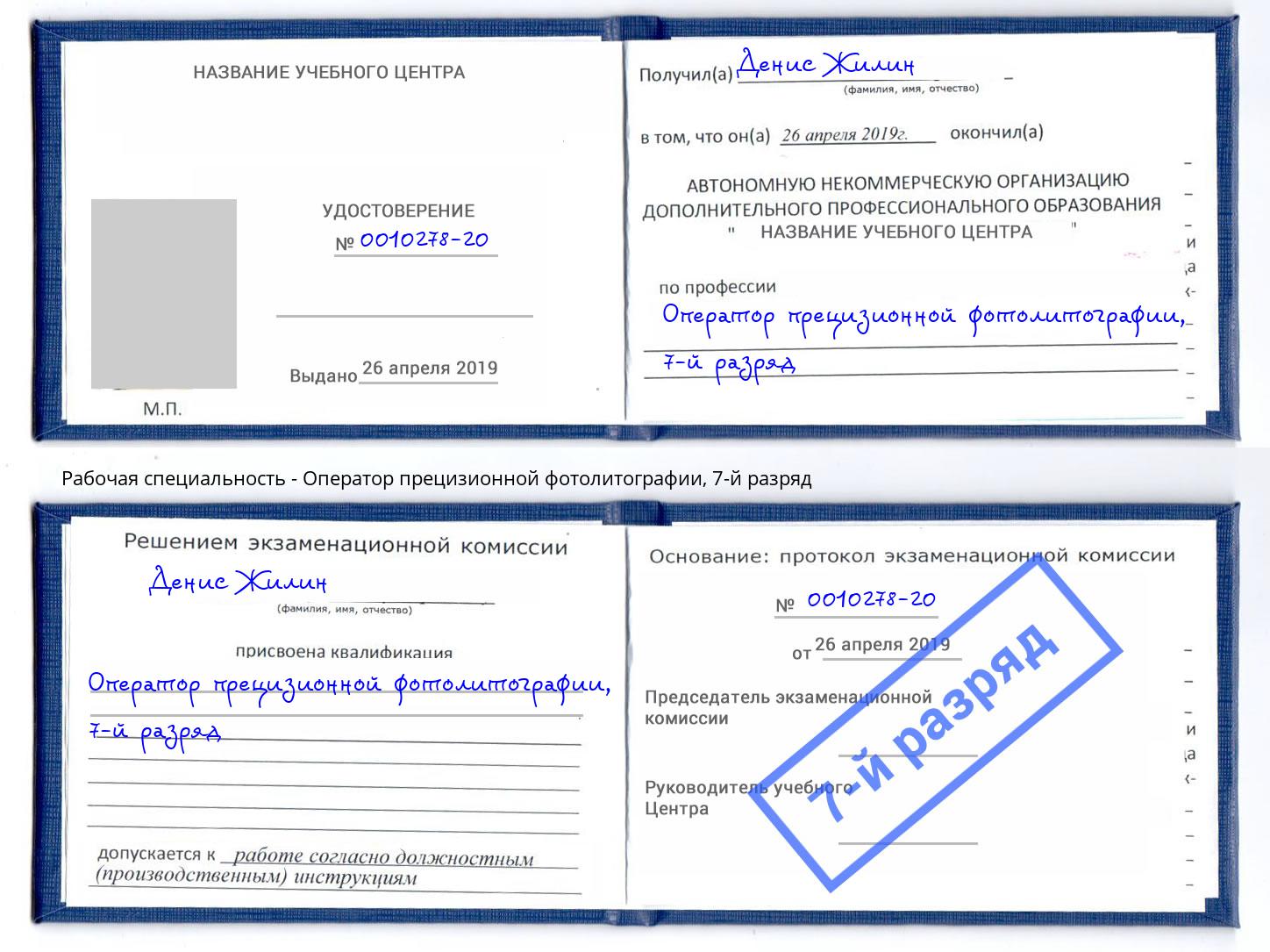 корочка 7-й разряд Оператор прецизионной фотолитографии Сергиев Посад