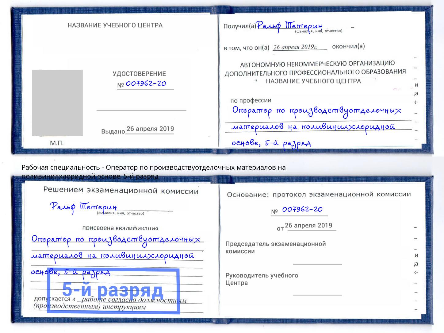 корочка 5-й разряд Оператор по производствуотделочных материалов на поливинилхлоридной основе Сергиев Посад