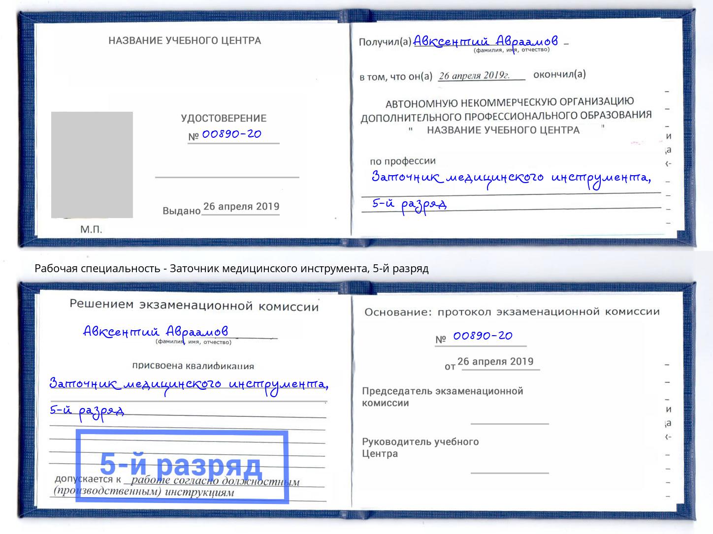 корочка 5-й разряд Заточник медицинского инструмента Сергиев Посад