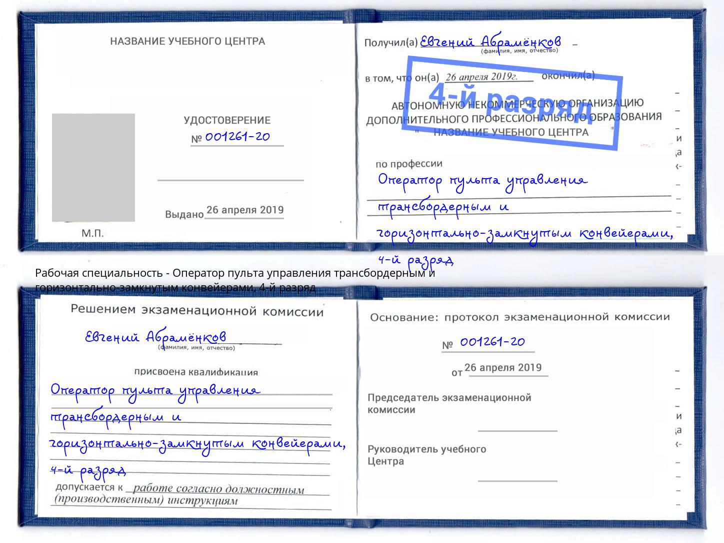 корочка 4-й разряд Оператор пульта управления трансбордерным и горизонтально-замкнутым конвейерами Сергиев Посад