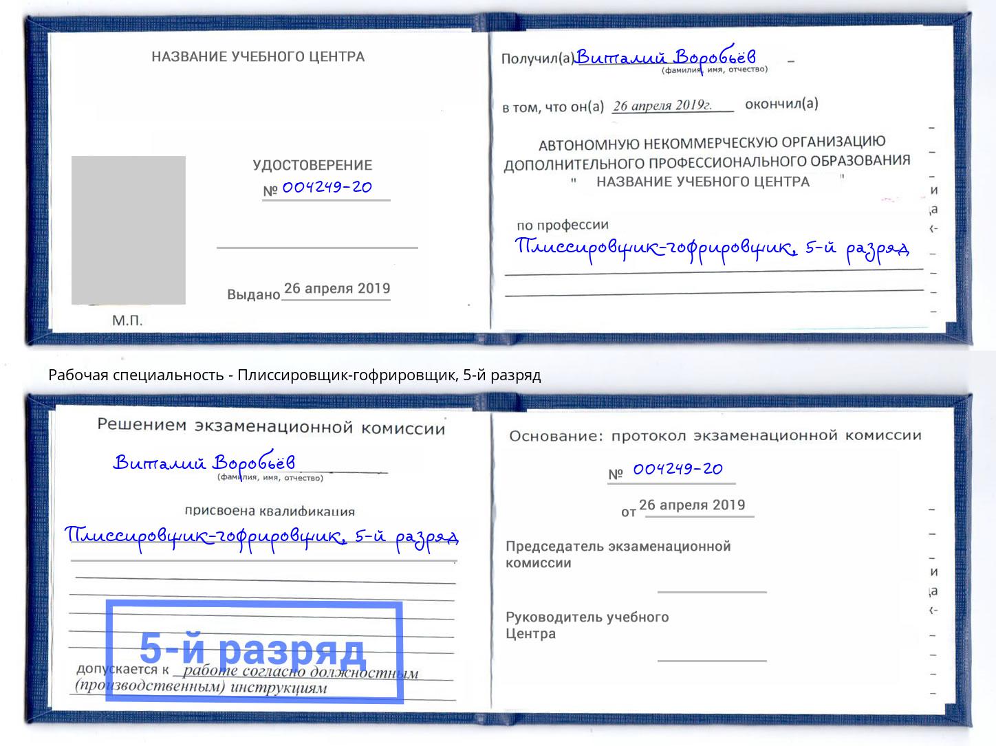 корочка 5-й разряд Плиссировщик-гофрировщик Сергиев Посад