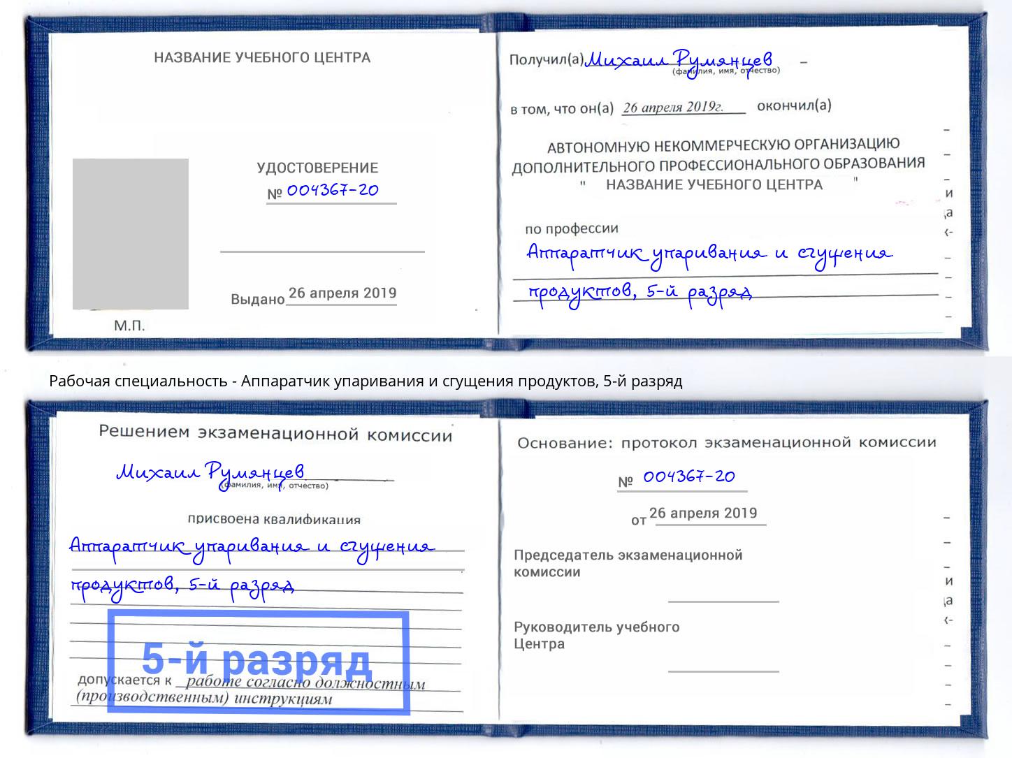 корочка 5-й разряд Аппаратчик упаривания и сгущения продуктов Сергиев Посад