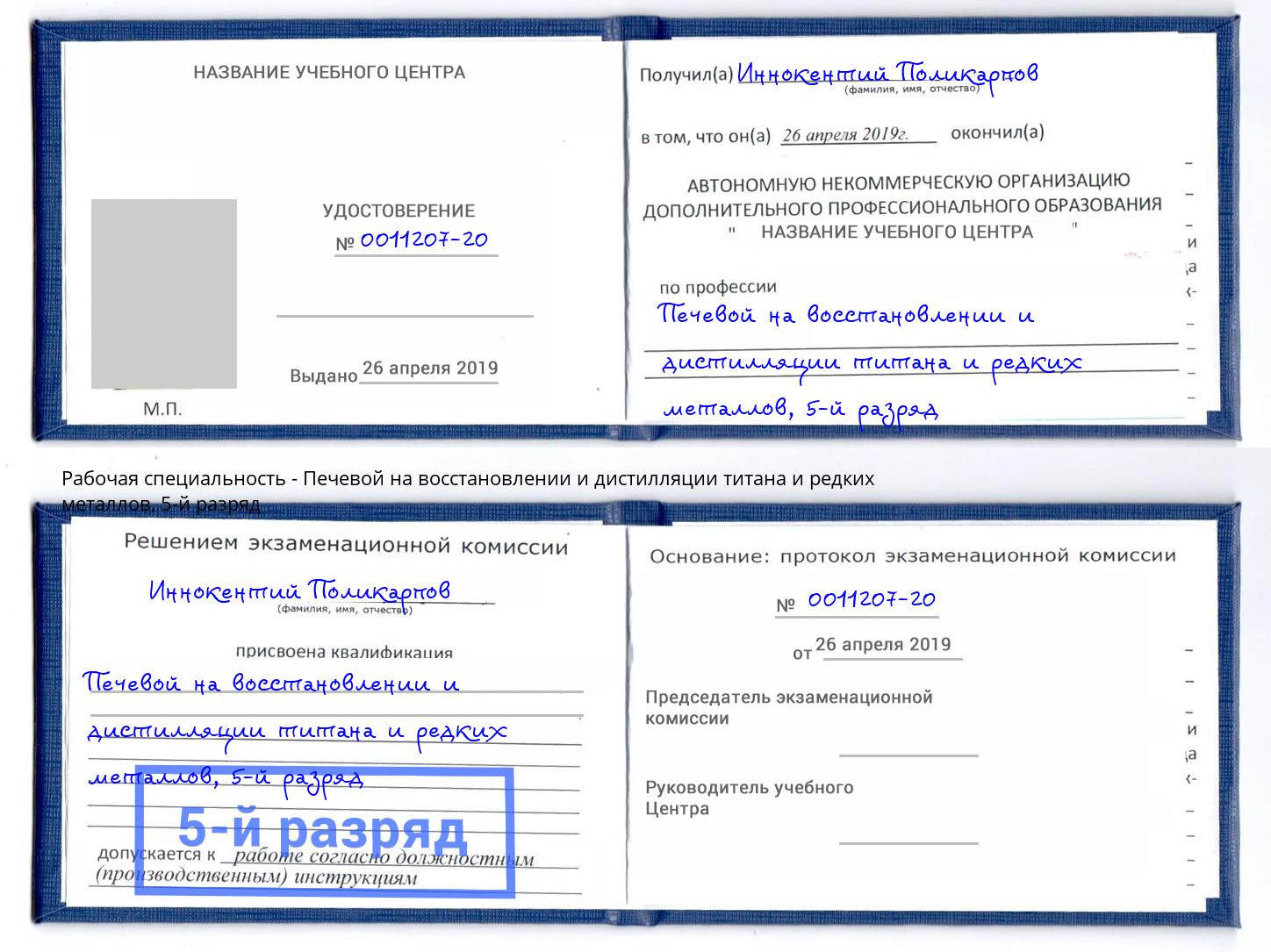 корочка 5-й разряд Печевой на восстановлении и дистилляции титана и редких металлов Сергиев Посад
