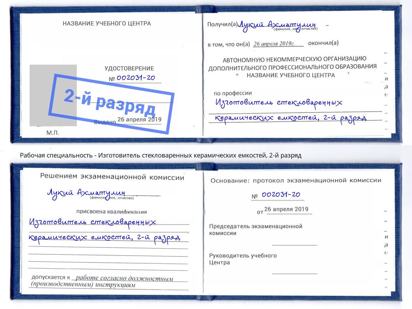 корочка 2-й разряд Изготовитель стекловаренных керамических емкостей Сергиев Посад