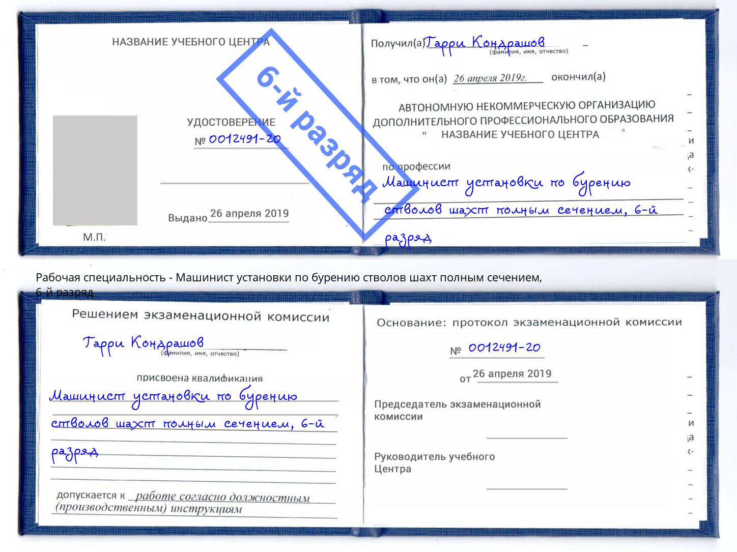 корочка 6-й разряд Машинист установки по бурению стволов шахт полным сечением Сергиев Посад