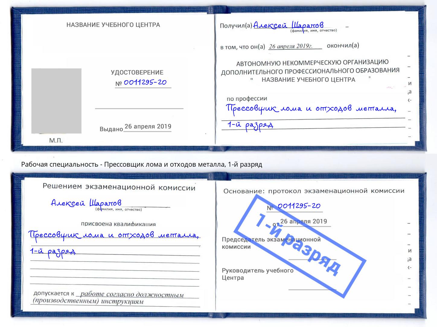 корочка 1-й разряд Прессовщик лома и отходов металла Сергиев Посад