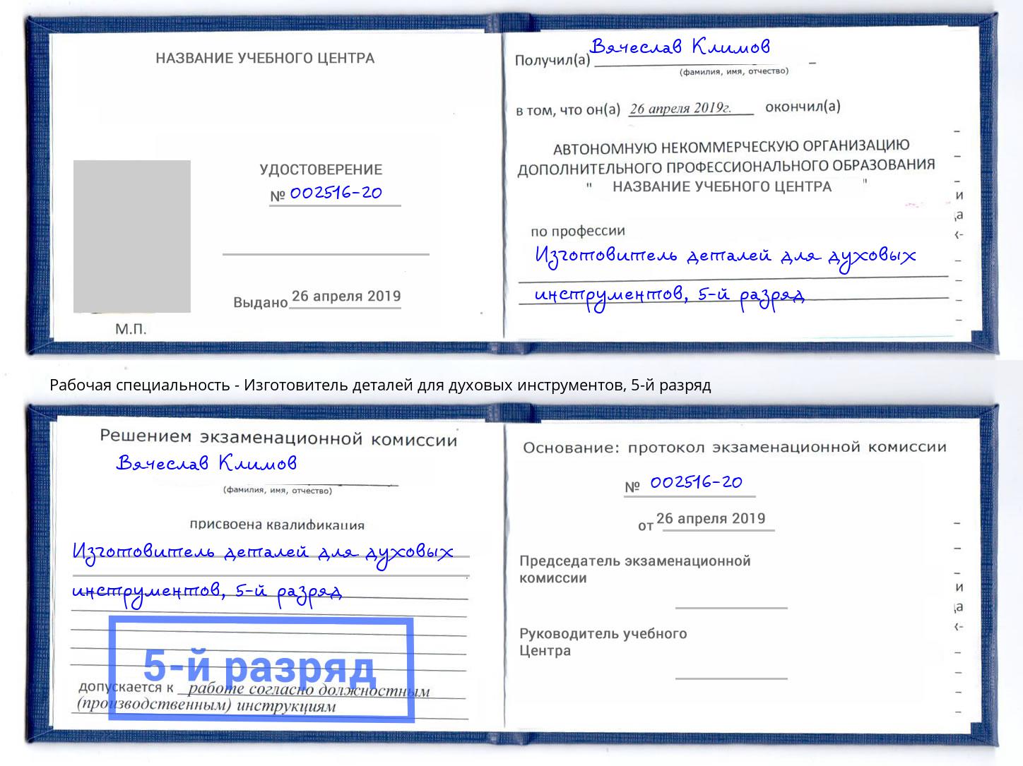 корочка 5-й разряд Изготовитель деталей для духовых инструментов Сергиев Посад