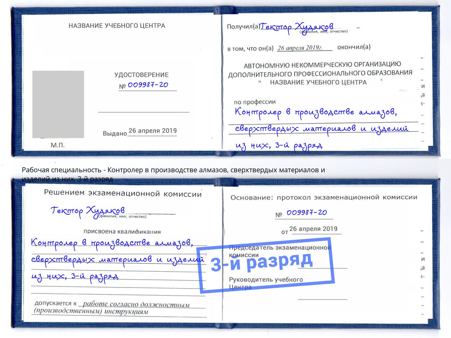 корочка 3-й разряд Контролер в производстве алмазов, сверхтвердых материалов и изделий из них Сергиев Посад