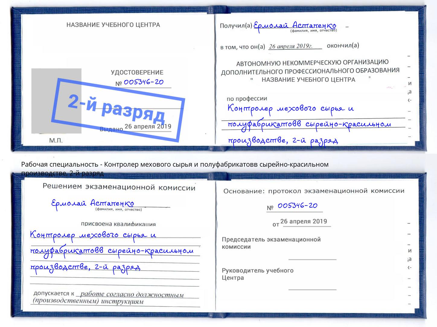 корочка 2-й разряд Контролер мехового сырья и полуфабрикатовв сырейно-красильном производстве Сергиев Посад