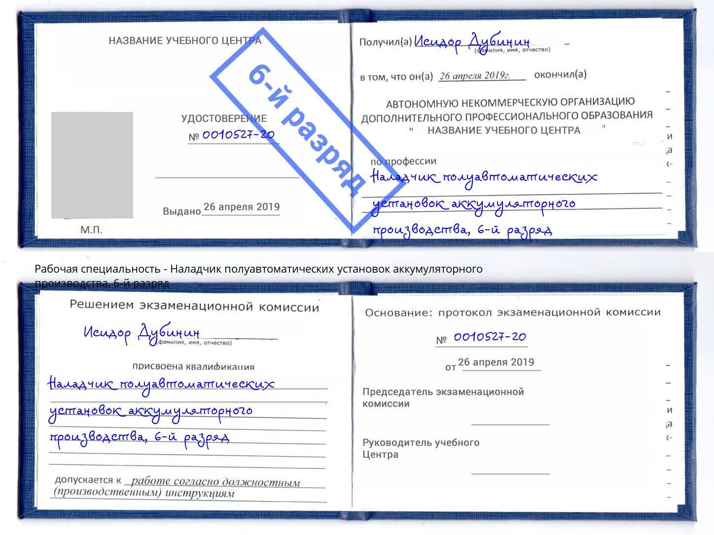 корочка 6-й разряд Наладчик полуавтоматических установок аккумуляторного производства Сергиев Посад