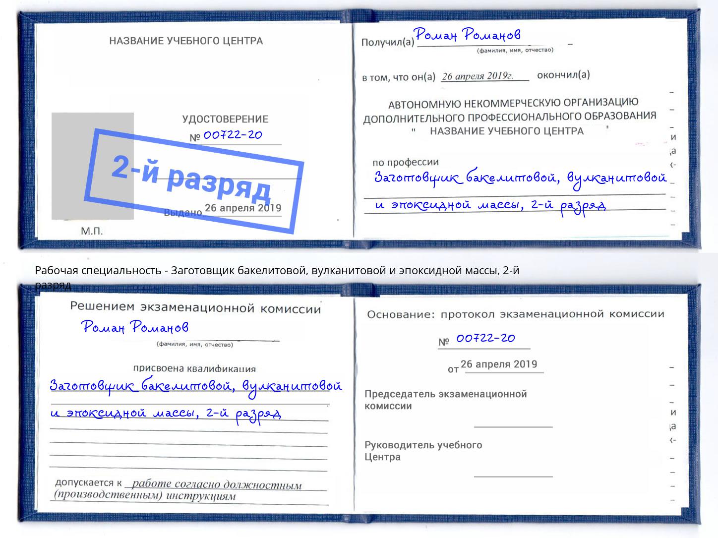 корочка 2-й разряд Заготовщик бакелитовой, вулканитовой и эпоксидной массы Сергиев Посад