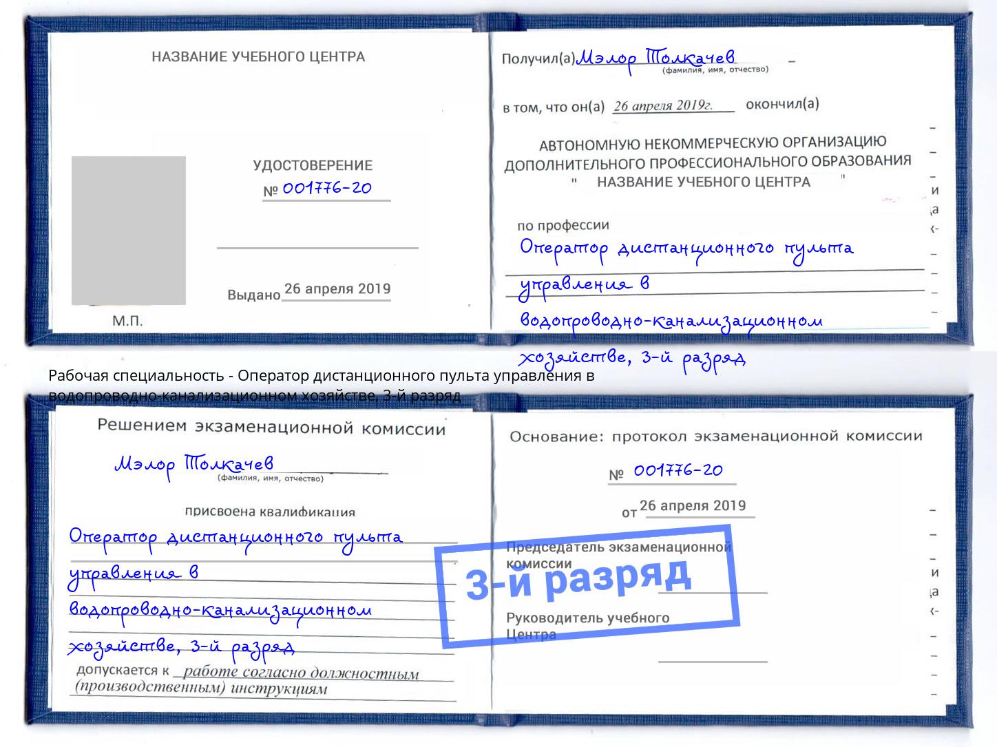 корочка 3-й разряд Оператор дистанционного пульта управления в водопроводно-канализационном хозяйстве Сергиев Посад