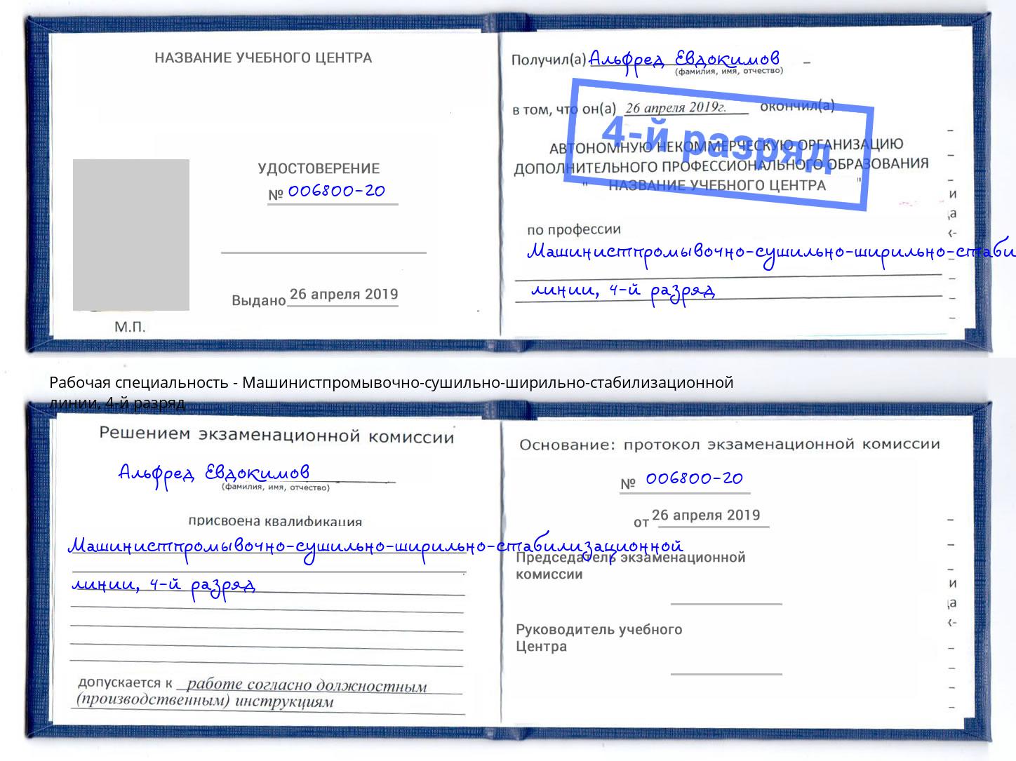 корочка 4-й разряд Машинистпромывочно-сушильно-ширильно-стабилизационной линии Сергиев Посад