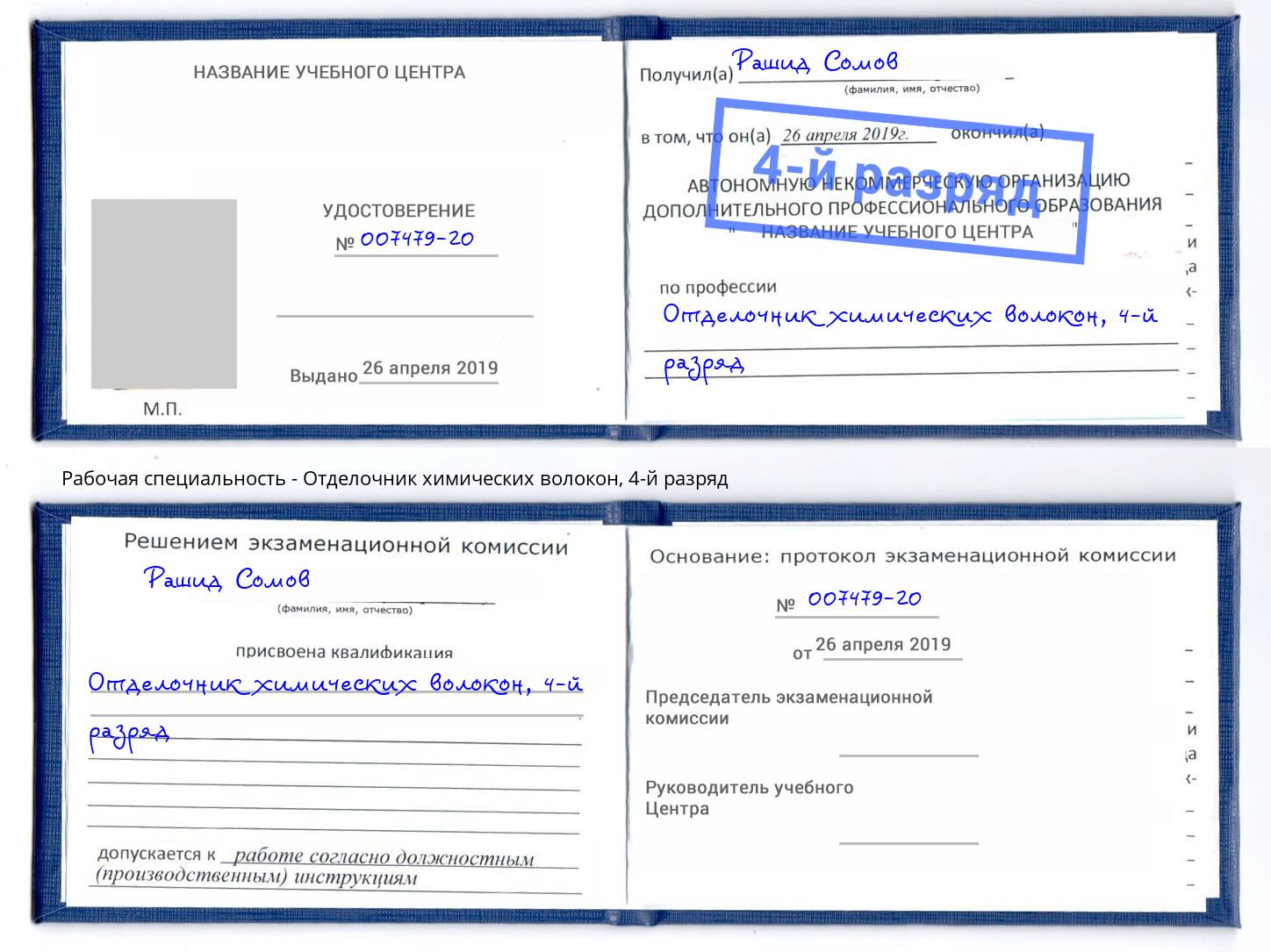 корочка 4-й разряд Отделочник химических волокон Сергиев Посад