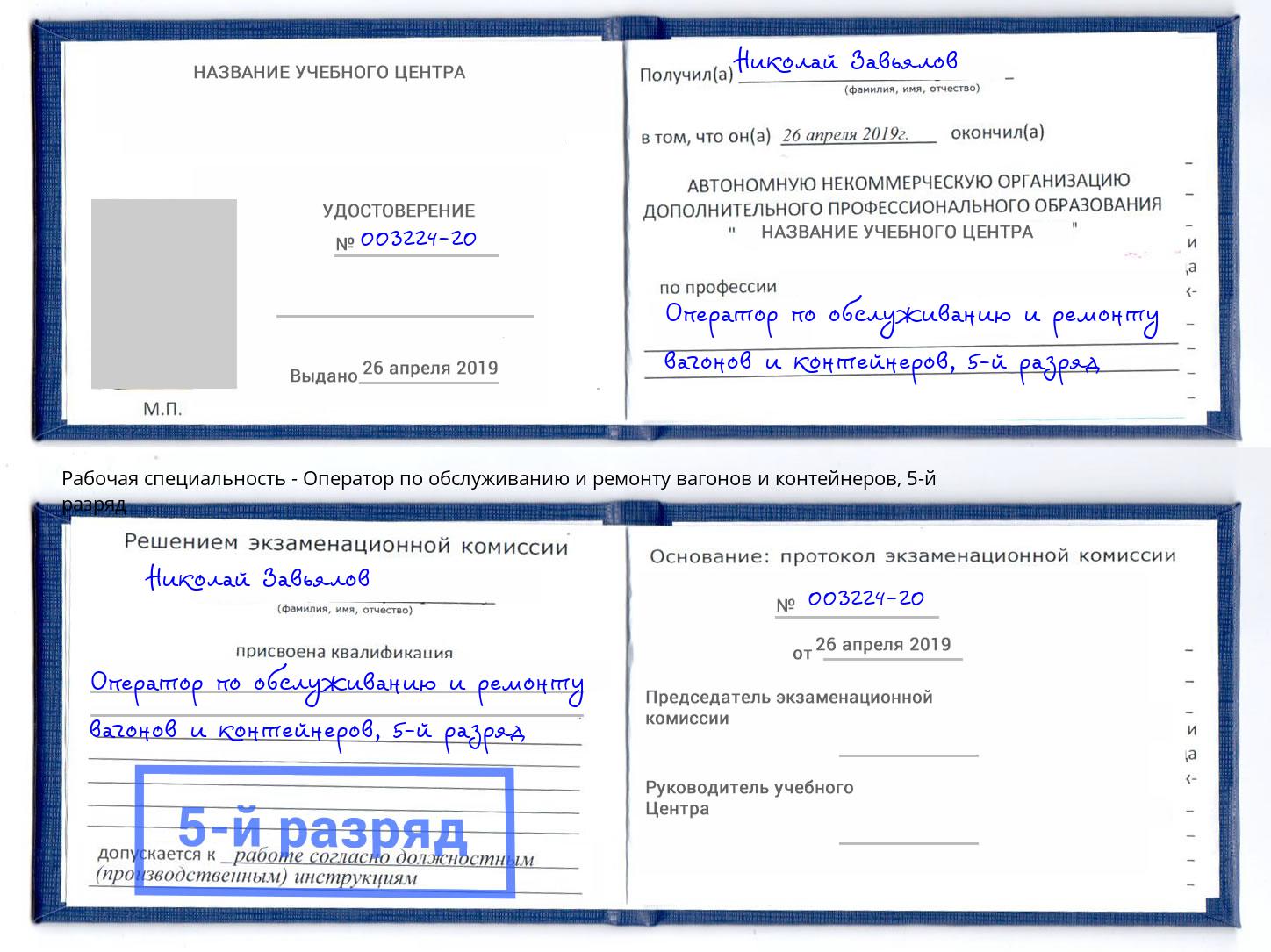 корочка 5-й разряд Оператор по обслуживанию и ремонту вагонов и контейнеров Сергиев Посад