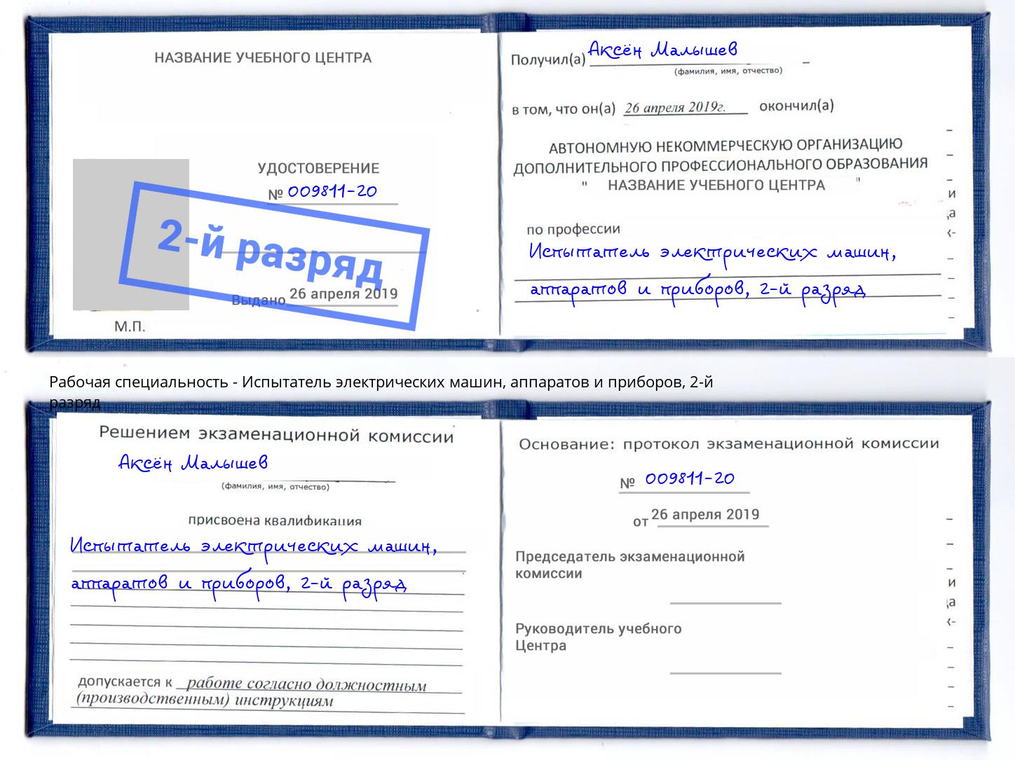 корочка 2-й разряд Испытатель электрических машин, аппаратов и приборов Сергиев Посад