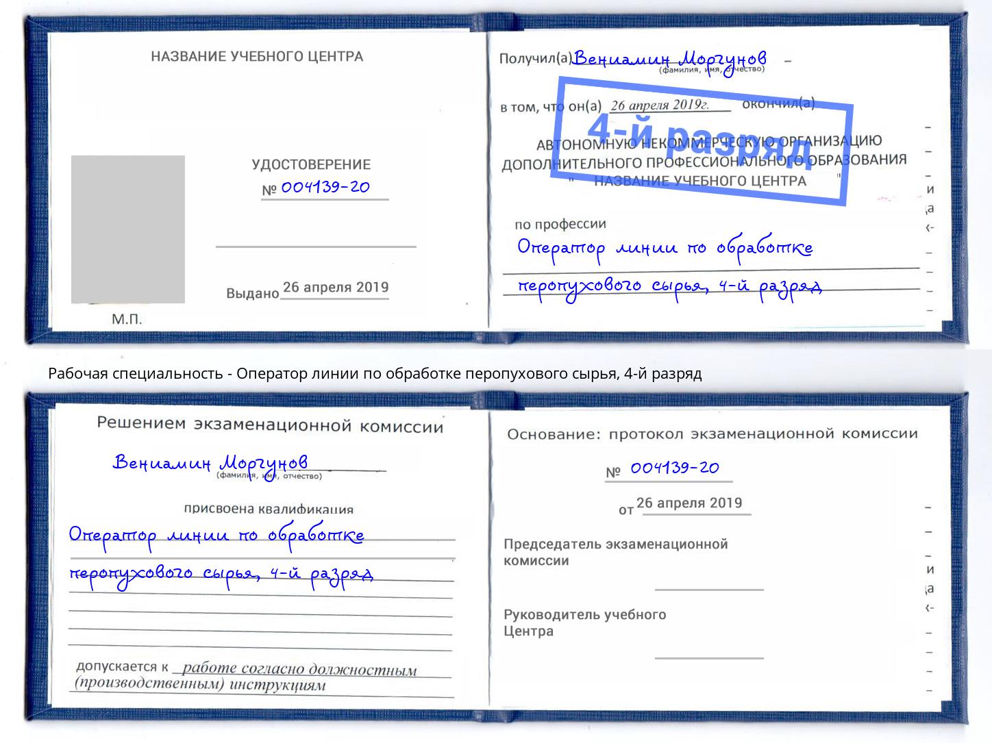 корочка 4-й разряд Оператор линии по обработке перопухового сырья Сергиев Посад