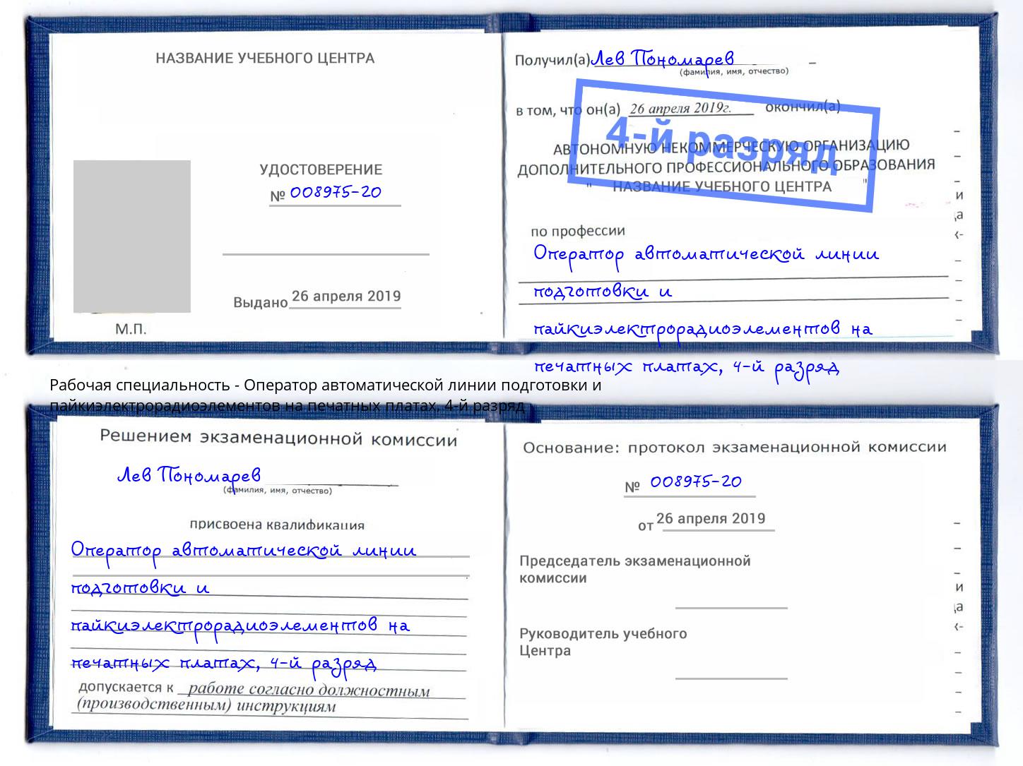 корочка 4-й разряд Оператор автоматической линии подготовки и пайкиэлектрорадиоэлементов на печатных платах Сергиев Посад