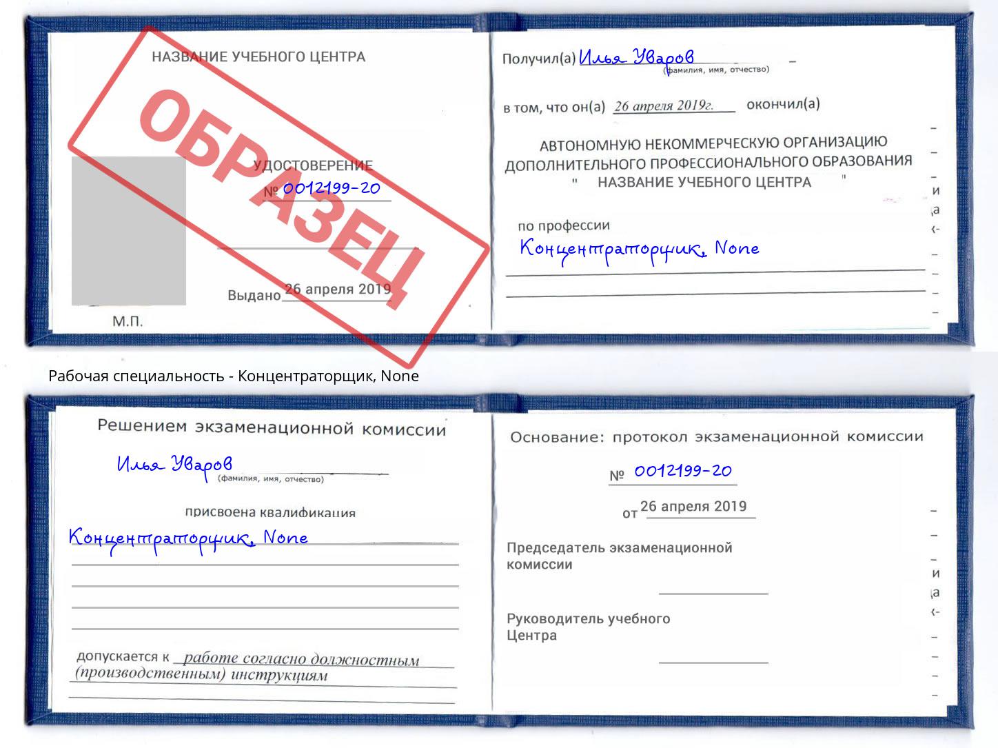 корочка None Концентраторщик Сергиев Посад