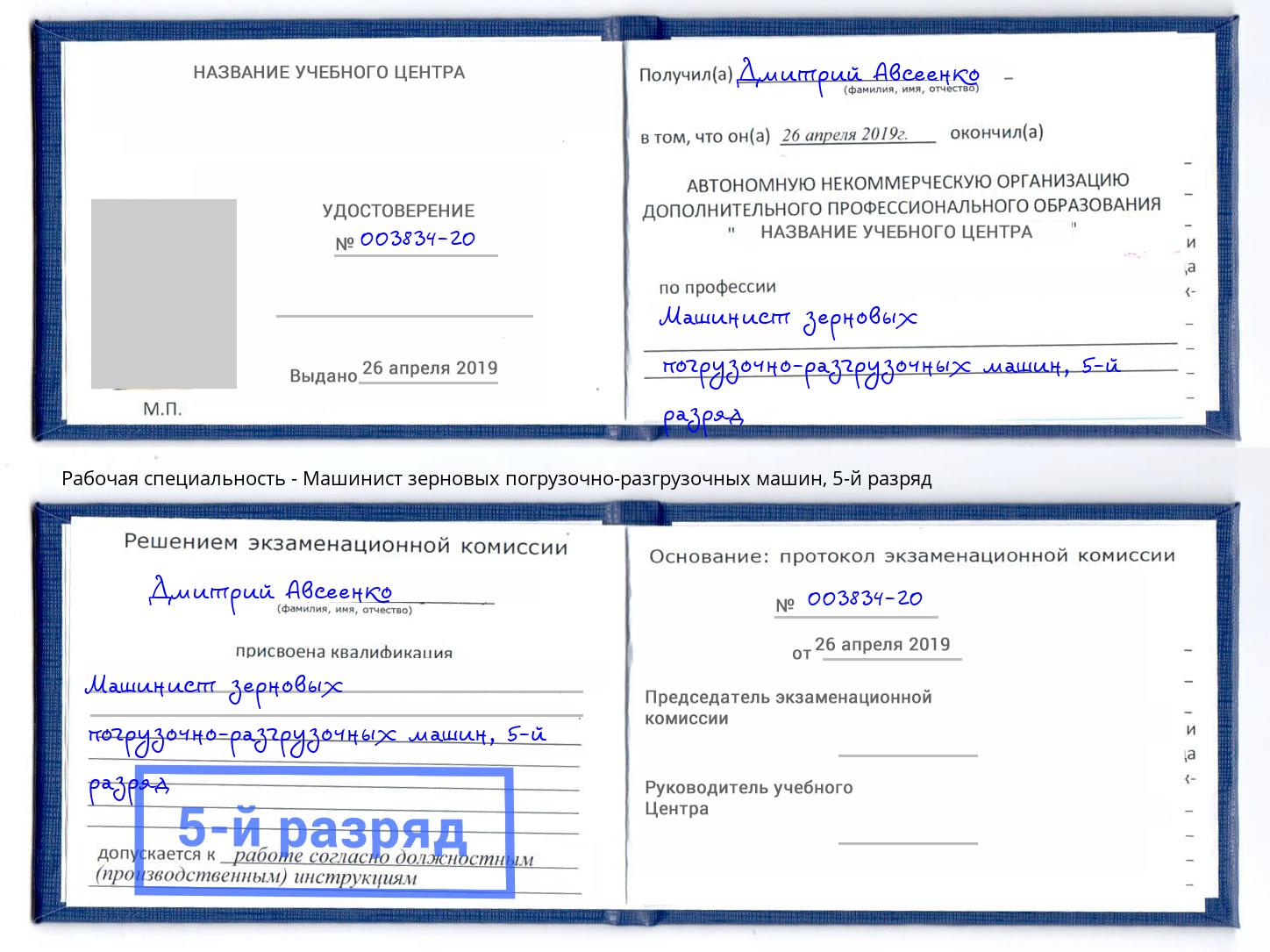 корочка 5-й разряд Машинист зерновых погрузочно-разгрузочных машин Сергиев Посад