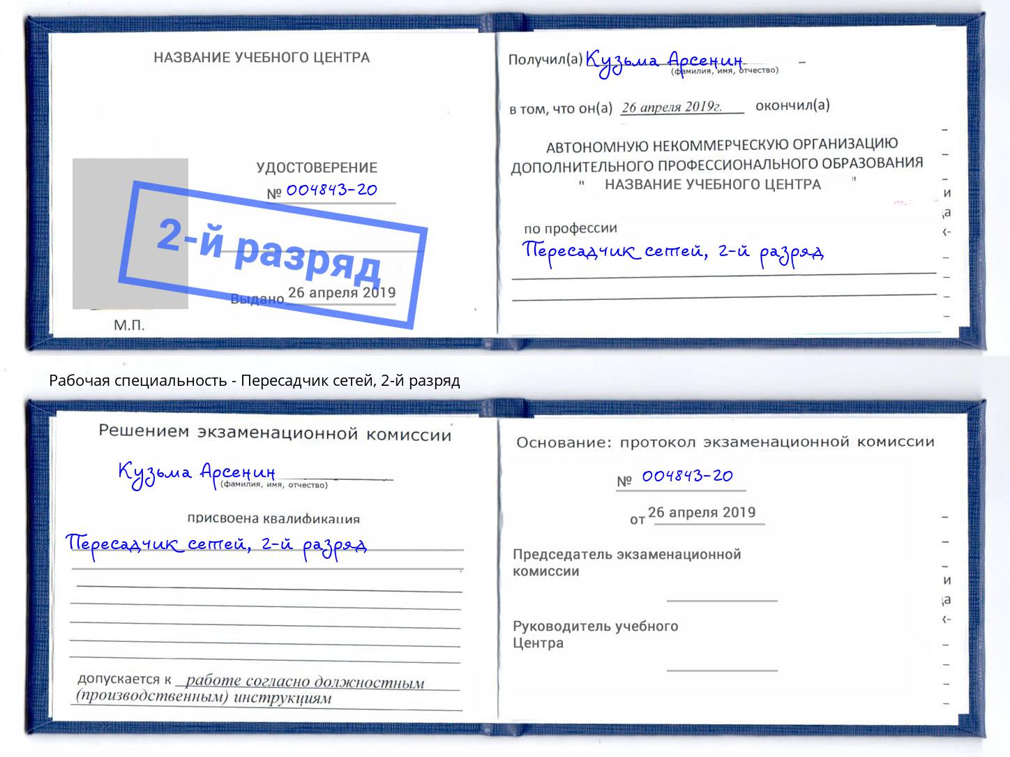 корочка 2-й разряд Пересадчик сетей Сергиев Посад