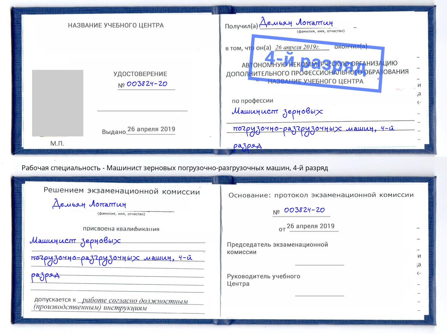 корочка 4-й разряд Машинист зерновых погрузочно-разгрузочных машин Сергиев Посад