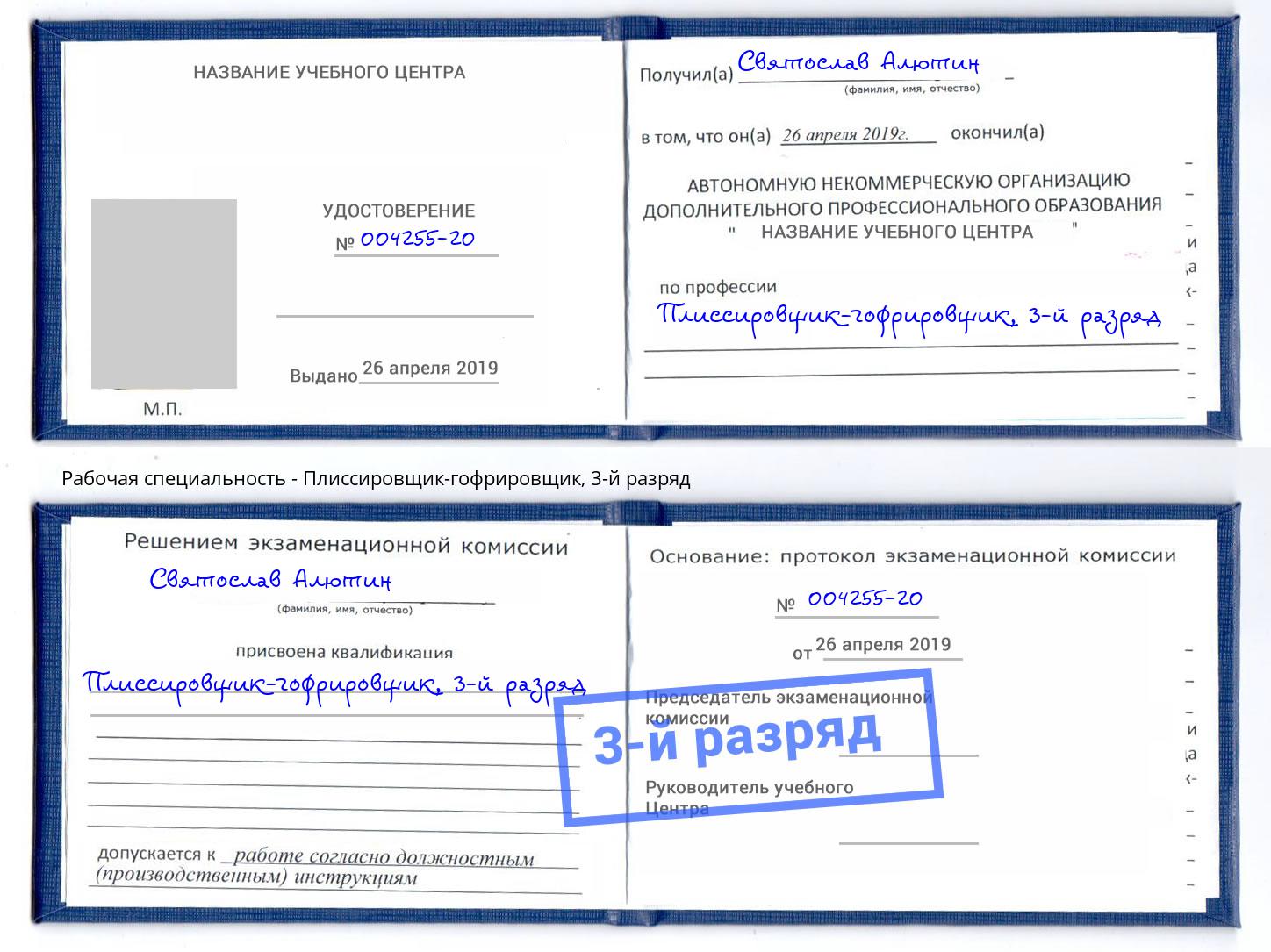 корочка 3-й разряд Плиссировщик-гофрировщик Сергиев Посад