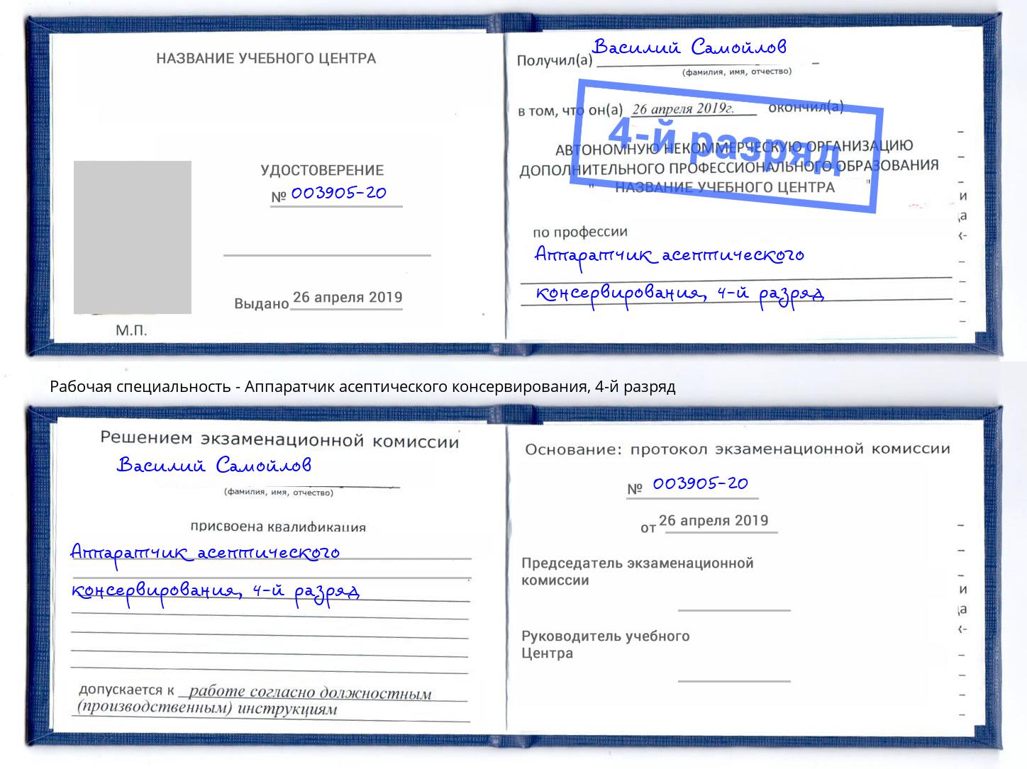 корочка 4-й разряд Аппаратчик асептического консервирования Сергиев Посад