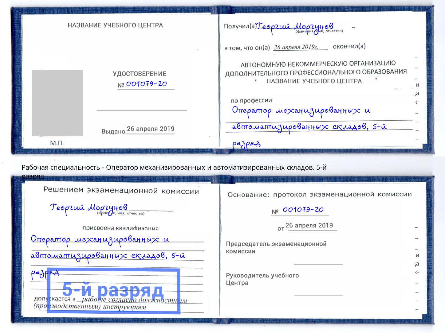 корочка 5-й разряд Оператор механизированных и автоматизированных складов Сергиев Посад