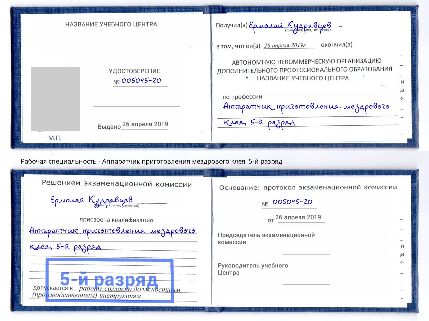 корочка 5-й разряд Аппаратчик приготовления мездрового клея Сергиев Посад