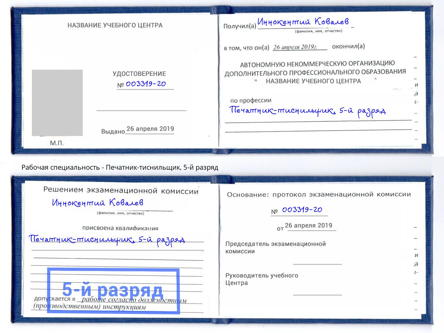 корочка 5-й разряд Печатник-тиснильщик Сергиев Посад