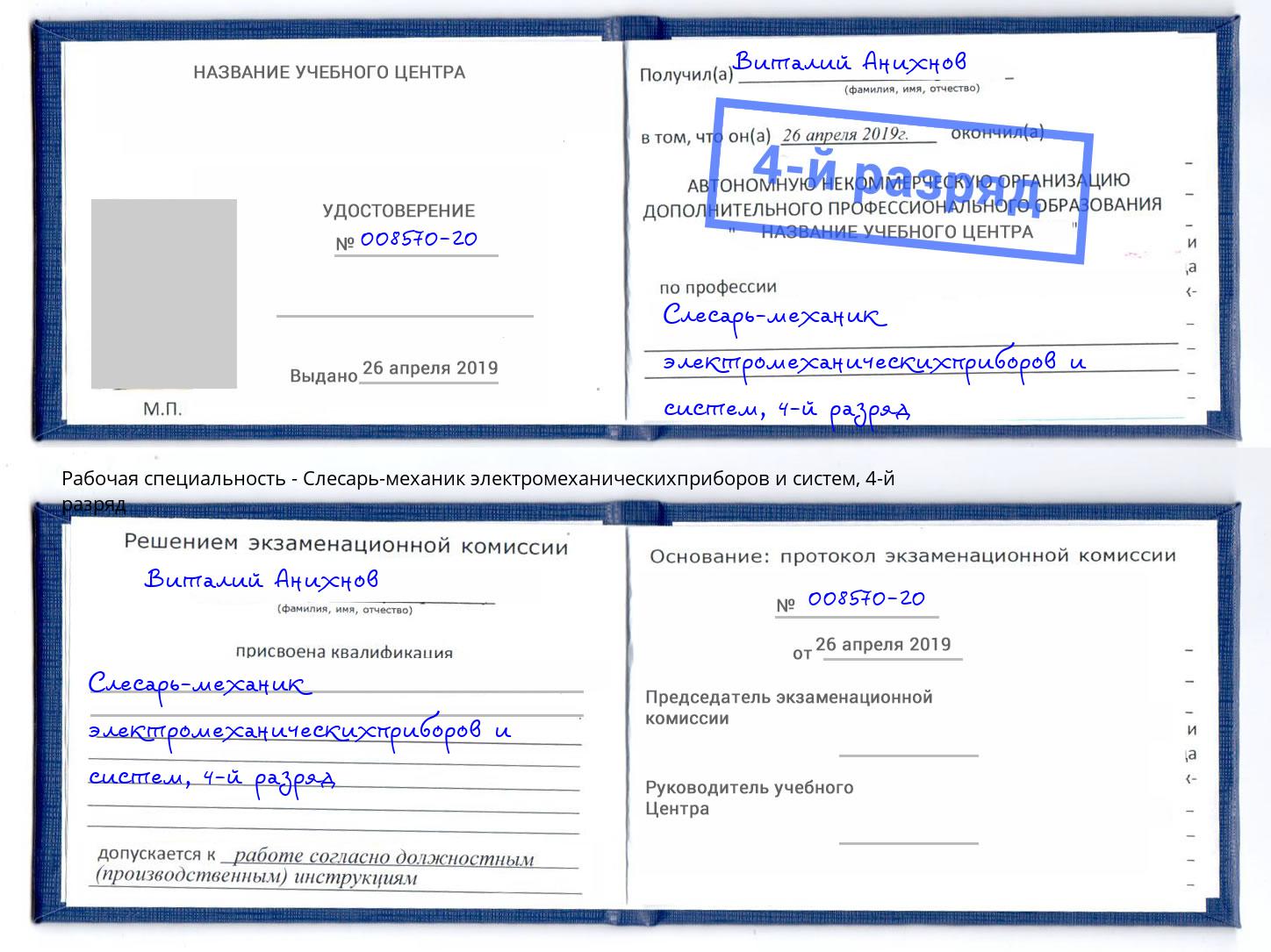 корочка 4-й разряд Слесарь-механик электромеханическихприборов и систем Сергиев Посад