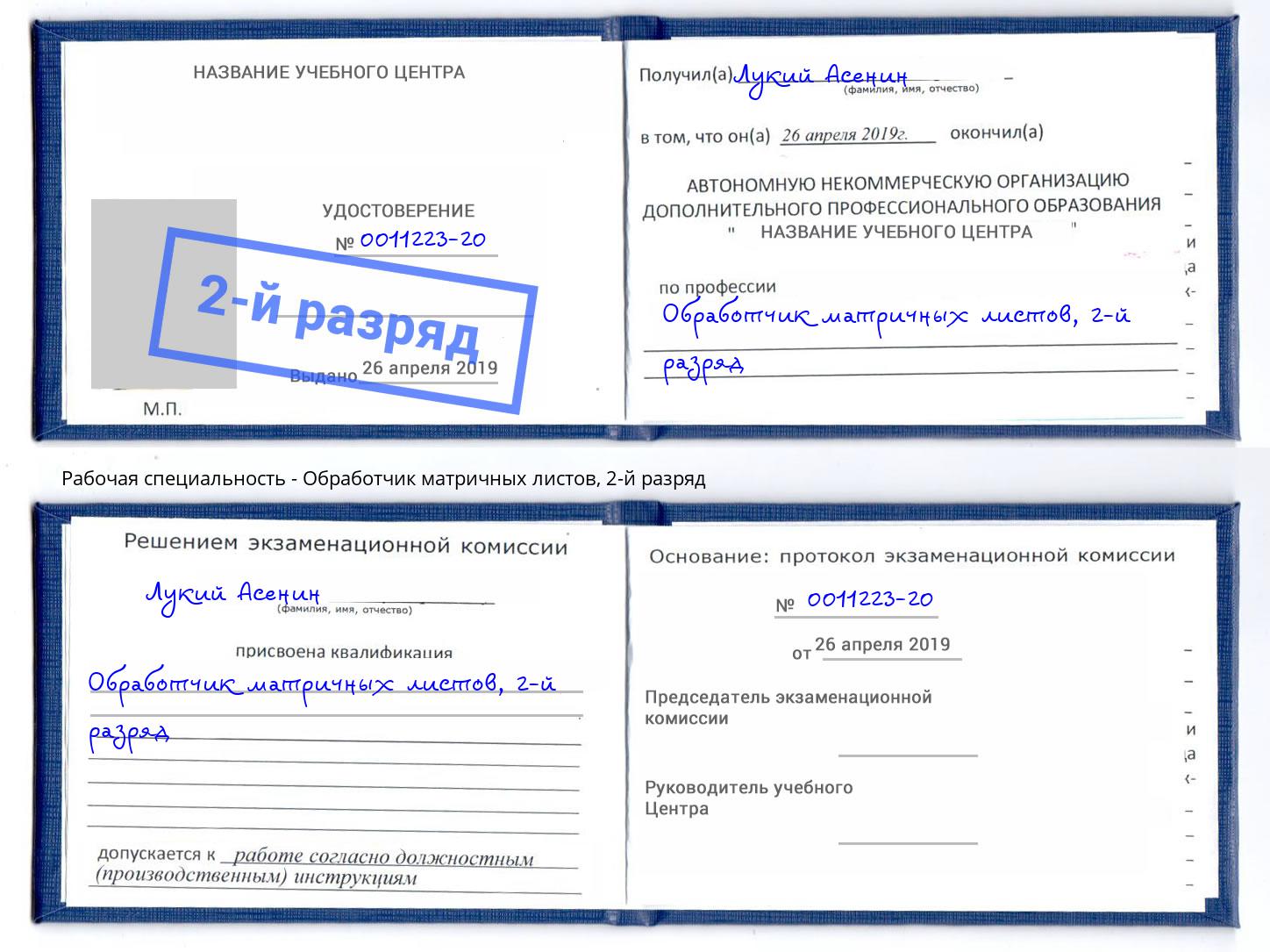 корочка 2-й разряд Обработчик матричных листов Сергиев Посад